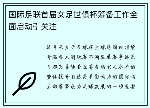 国际足联首届女足世俱杯筹备工作全面启动引关注