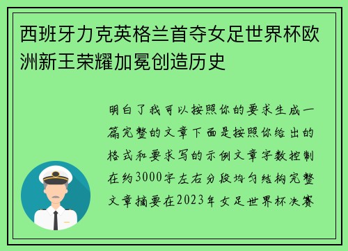 西班牙力克英格兰首夺女足世界杯欧洲新王荣耀加冕创造历史