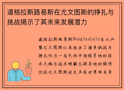 道格拉斯路易斯在尤文图斯的挣扎与挑战揭示了其未来发展潜力