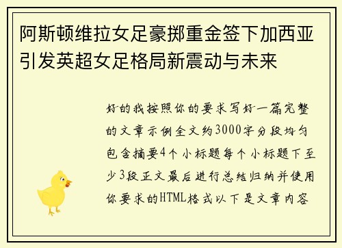 阿斯顿维拉女足豪掷重金签下加西亚引发英超女足格局新震动与未来