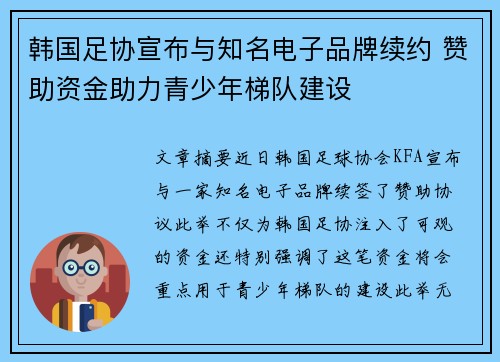 韩国足协宣布与知名电子品牌续约 赞助资金助力青少年梯队建设