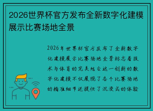 2026世界杯官方发布全新数字化建模展示比赛场地全景