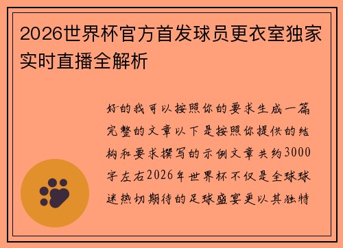 2026世界杯官方首发球员更衣室独家实时直播全解析