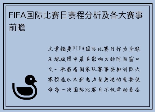 FIFA国际比赛日赛程分析及各大赛事前瞻