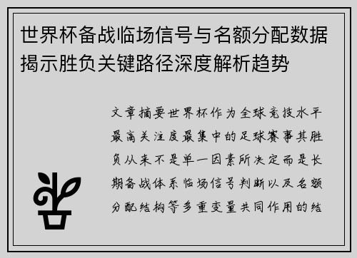 世界杯备战临场信号与名额分配数据揭示胜负关键路径深度解析趋势