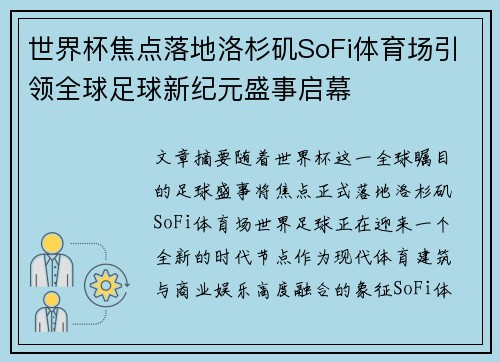 世界杯焦点落地洛杉矶SoFi体育场引领全球足球新纪元盛事启幕
