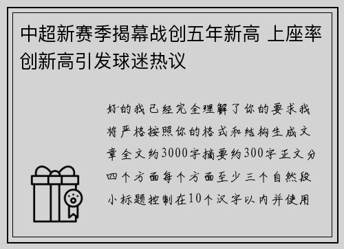 中超新赛季揭幕战创五年新高 上座率创新高引发球迷热议