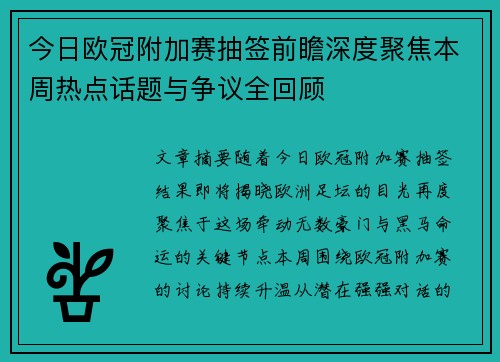 今日欧冠附加赛抽签前瞻深度聚焦本周热点话题与争议全回顾
