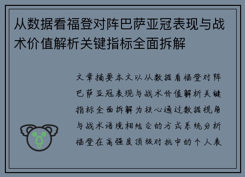 从数据看福登对阵巴萨亚冠表现与战术价值解析关键指标全面拆解