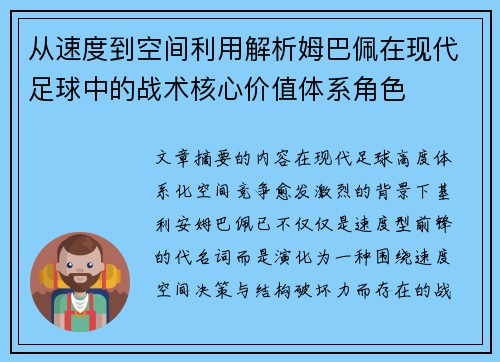 从速度到空间利用解析姆巴佩在现代足球中的战术核心价值体系角色