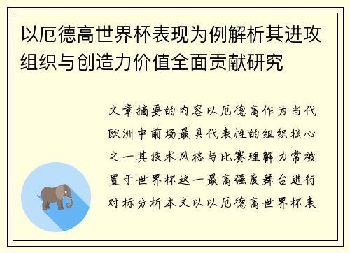 以厄德高世界杯表现为例解析其进攻组织与创造力价值全面贡献研究