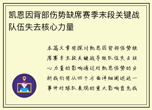 凯恩因背部伤势缺席赛季末段关键战队伍失去核心力量