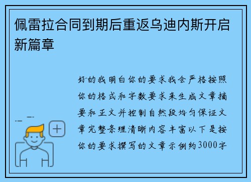 佩雷拉合同到期后重返乌迪内斯开启新篇章