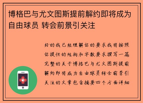 博格巴与尤文图斯提前解约即将成为自由球员 转会前景引关注