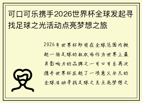 可口可乐携手2026世界杯全球发起寻找足球之光活动点亮梦想之旅