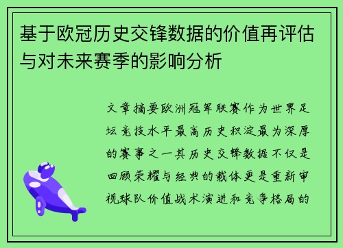 基于欧冠历史交锋数据的价值再评估与对未来赛季的影响分析