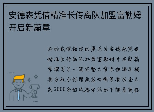 安德森凭借精准长传离队加盟富勒姆开启新篇章