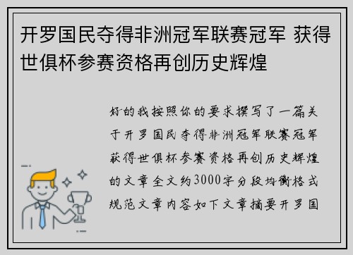开罗国民夺得非洲冠军联赛冠军 获得世俱杯参赛资格再创历史辉煌