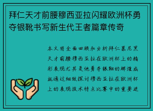 拜仁天才前腰穆西亚拉闪耀欧洲杯勇夺银靴书写新生代王者篇章传奇