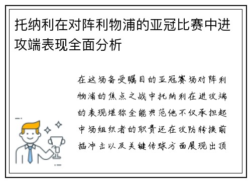 托纳利在对阵利物浦的亚冠比赛中进攻端表现全面分析
