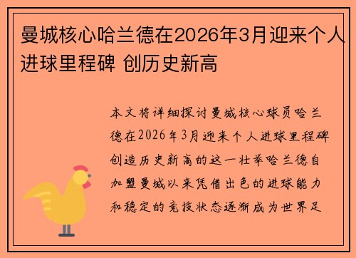 曼城核心哈兰德在2026年3月迎来个人进球里程碑 创历史新高