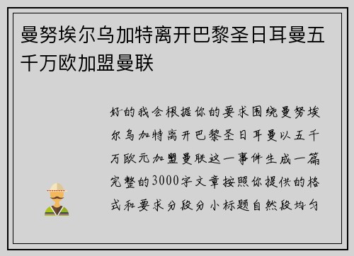 曼努埃尔乌加特离开巴黎圣日耳曼五千万欧加盟曼联