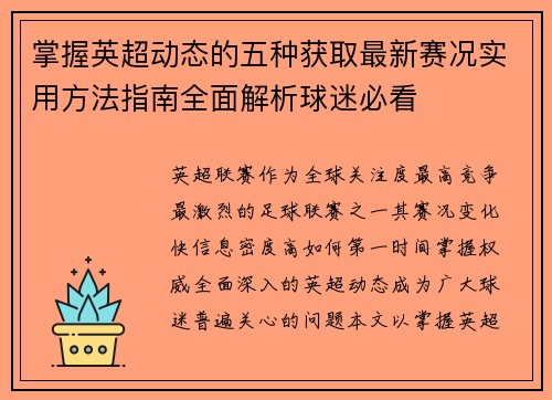掌握英超动态的五种获取最新赛况实用方法指南全面解析球迷必看