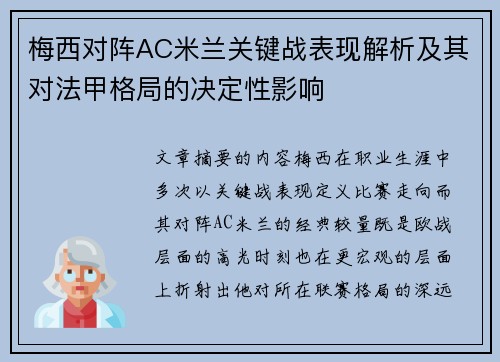 梅西对阵AC米兰关键战表现解析及其对法甲格局的决定性影响