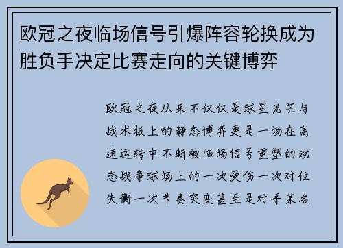 欧冠之夜临场信号引爆阵容轮换成为胜负手决定比赛走向的关键博弈