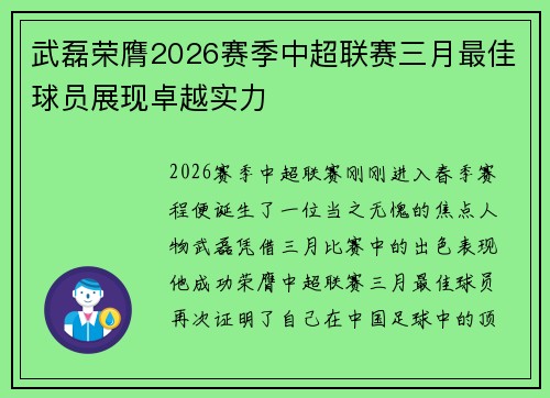 武磊荣膺2026赛季中超联赛三月最佳球员展现卓越实力