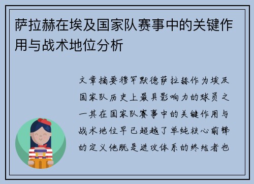 萨拉赫在埃及国家队赛事中的关键作用与战术地位分析
