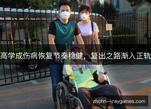 高学成伤病恢复节奏稳健，复出之路渐入正轨